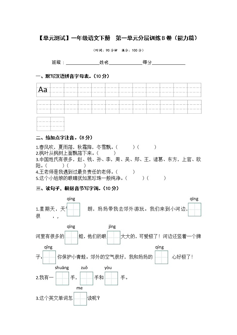 第一单元 培优篇—— 2022-2023学年一年级下册语文单元卷：基础+培优（部编版）（含答案）01