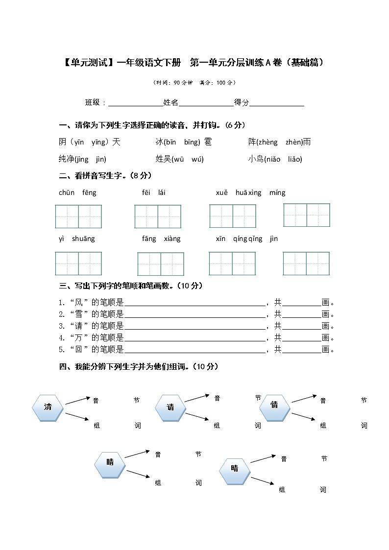 第一单元 基础篇—— 2022-2023学年一年级下册语文单元卷：基础+培优（部编版）（含答案）01