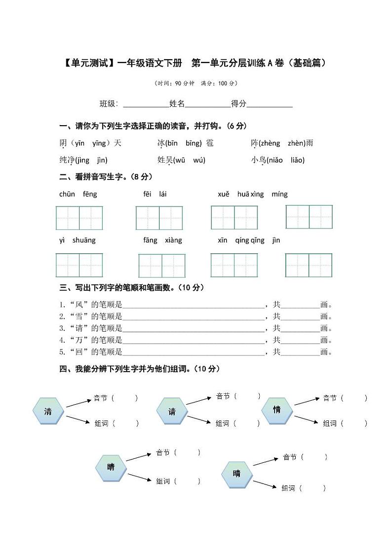 第一单元 基础篇—— 2022-2023学年一年级下册语文单元卷：基础+培优（部编版）（含答案）01
