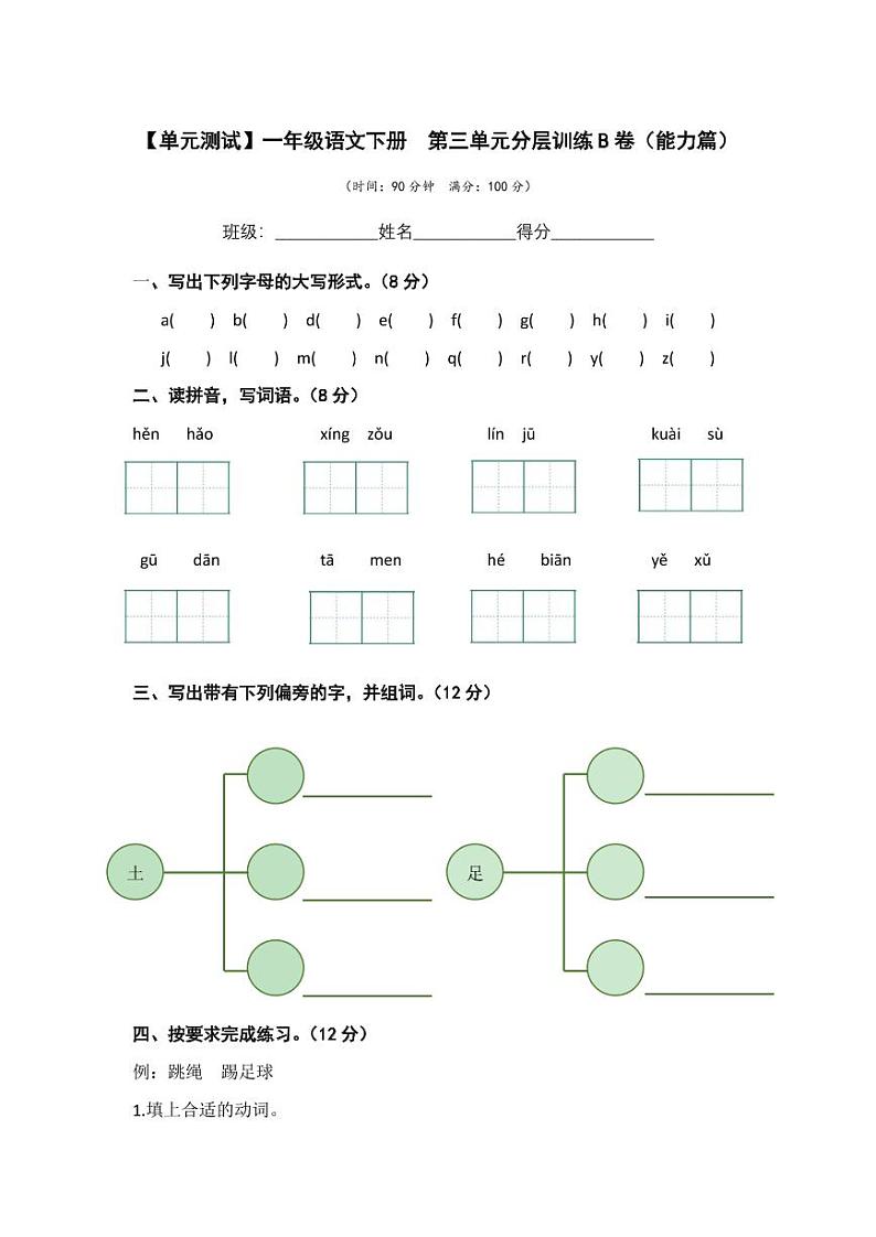 第三单元 培优篇—— 2022-2023学年一年级下册语文单元卷：基础+培优（部编版）（含答案）第1页