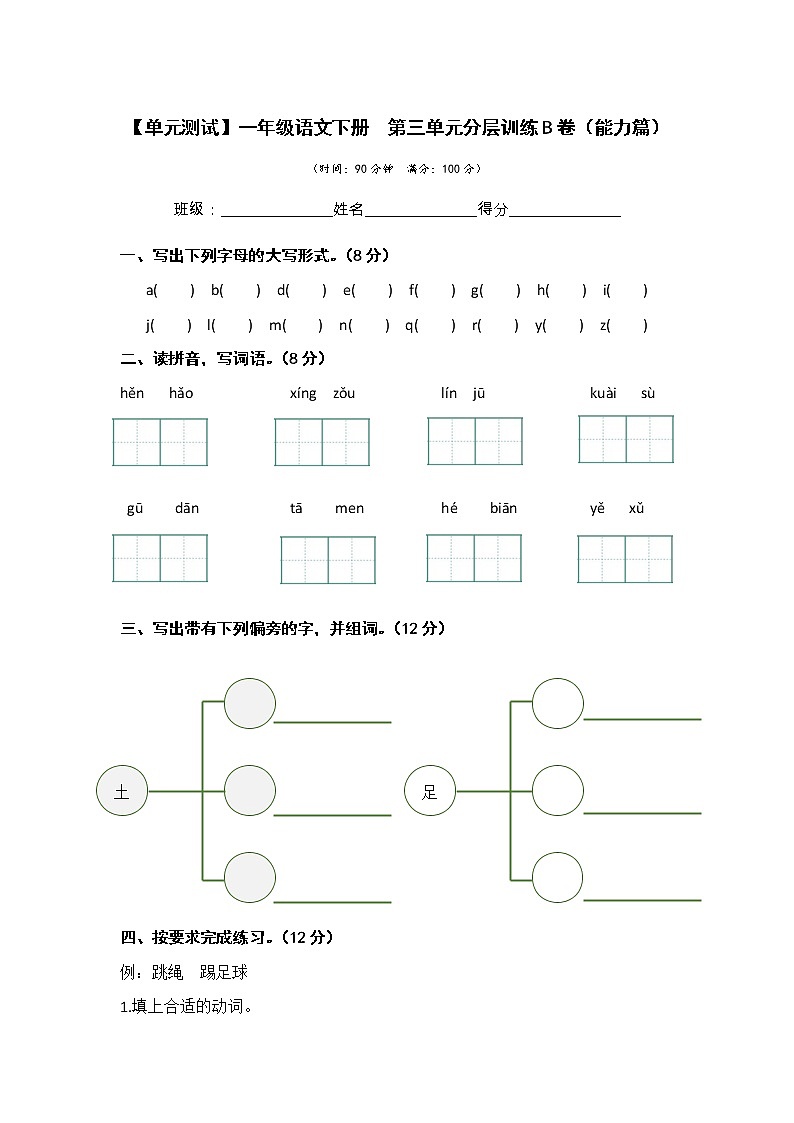 第三单元 培优篇—— 2022-2023学年一年级下册语文单元卷：基础+培优（部编版）（含答案）第1页