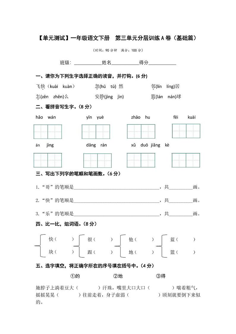 第三单元 基础篇—— 2022-2023学年一年级下册语文单元卷：基础+培优（部编版）（含答案）第1页