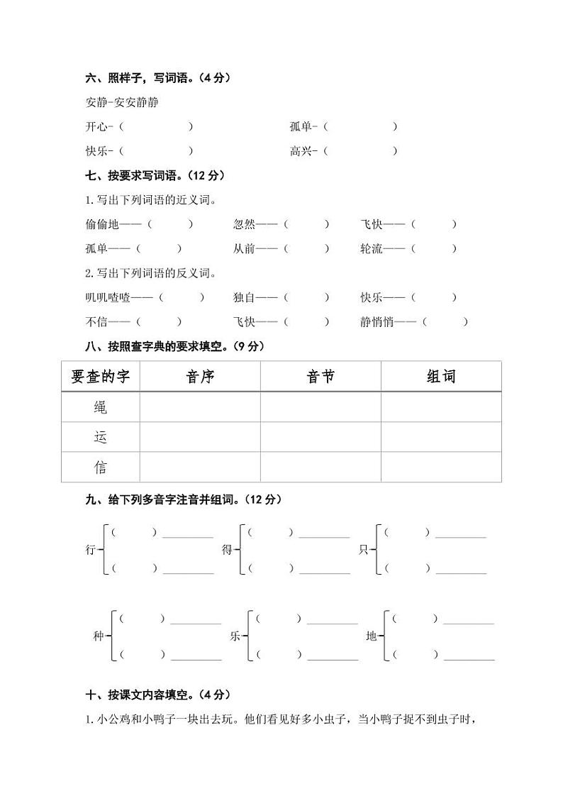 第三单元 基础篇—— 2022-2023学年一年级下册语文单元卷：基础+培优（部编版）（含答案）第2页