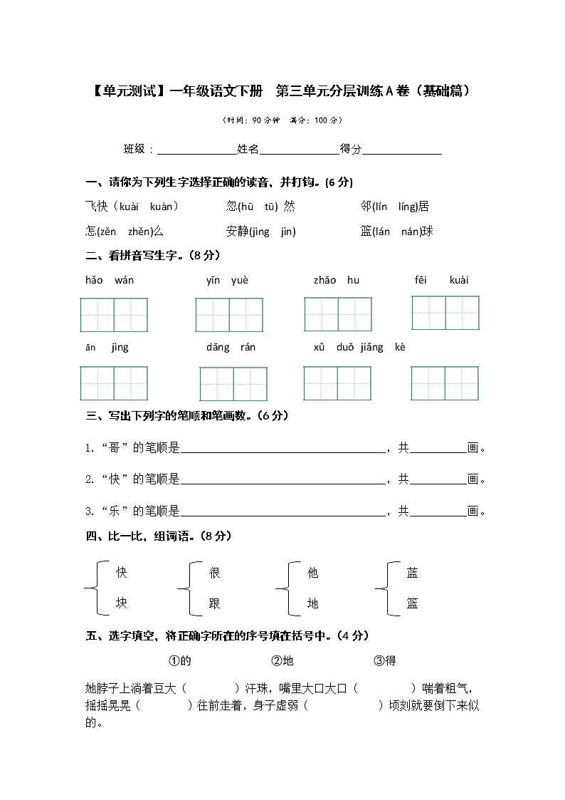 第三单元 基础篇—— 2022-2023学年一年级下册语文单元卷：基础+培优（部编版）（含答案）第1页