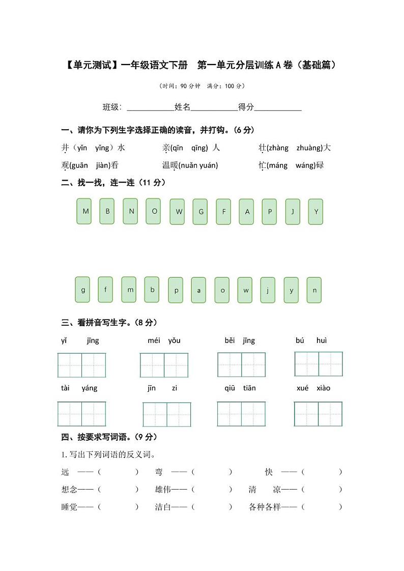 第二单元 基础篇—— 2022-2023学年一年级下册语文单元卷：基础+培优（部编版）（含答案）01