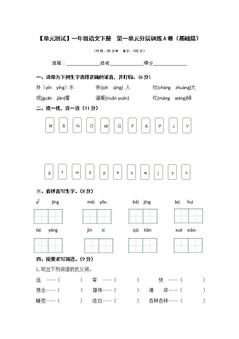 第二单元 基础篇—— 2022-2023学年一年级下册语文单元卷：基础+培优（部编版）（含答案）01