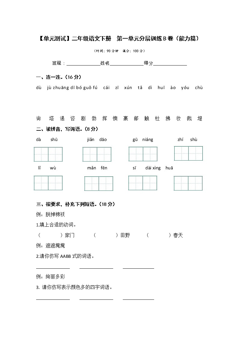 第一单元 培优篇—— 2022-2023学年二年级下册语文单元卷：基础+培优（部编版）（含答案）01