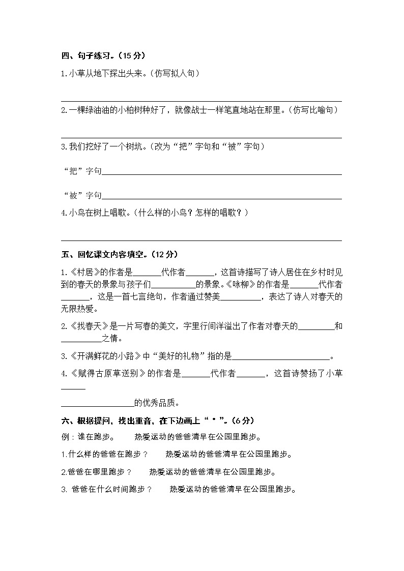 第一单元 培优篇—— 2022-2023学年二年级下册语文单元卷：基础+培优（部编版）（含答案）02