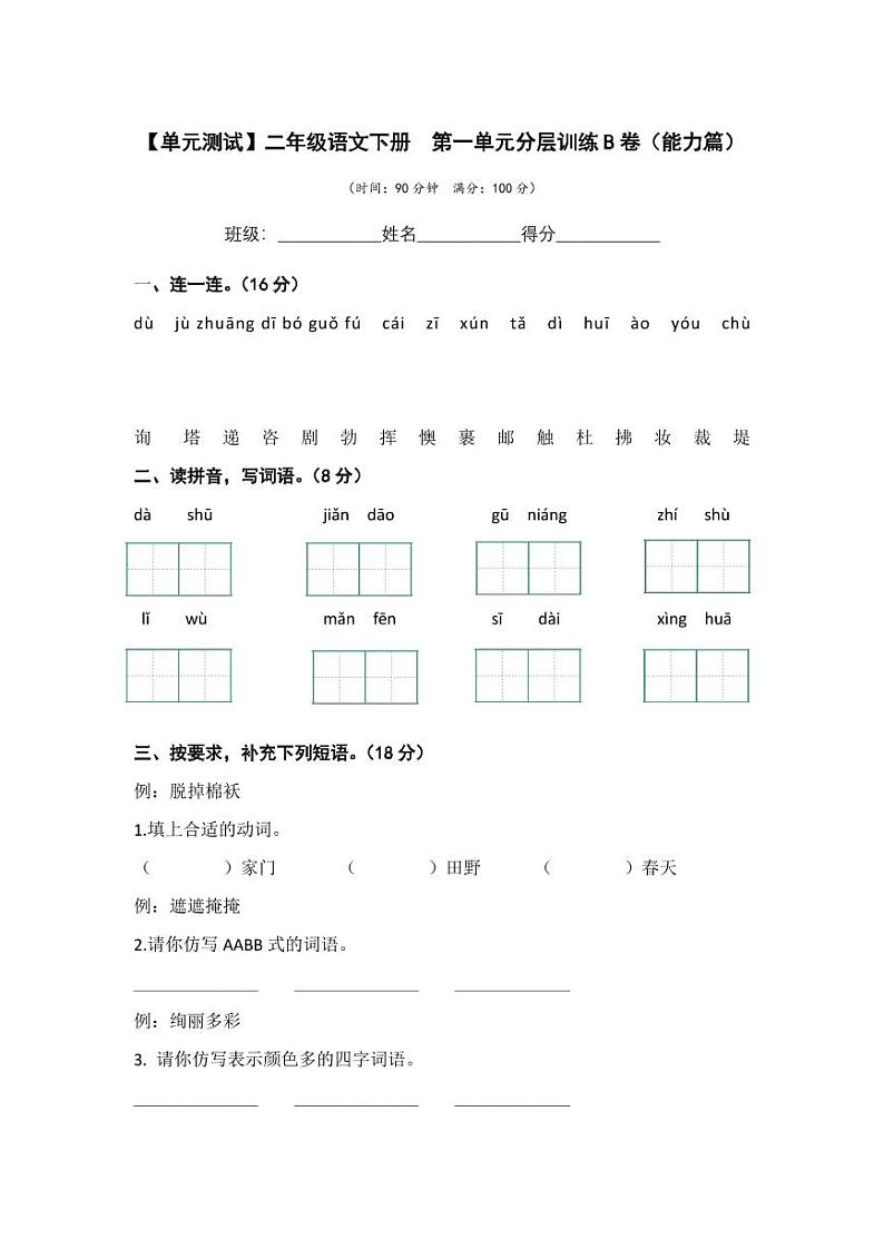 第一单元 培优篇—— 2022-2023学年二年级下册语文单元卷：基础+培优（部编版）（含答案）01
