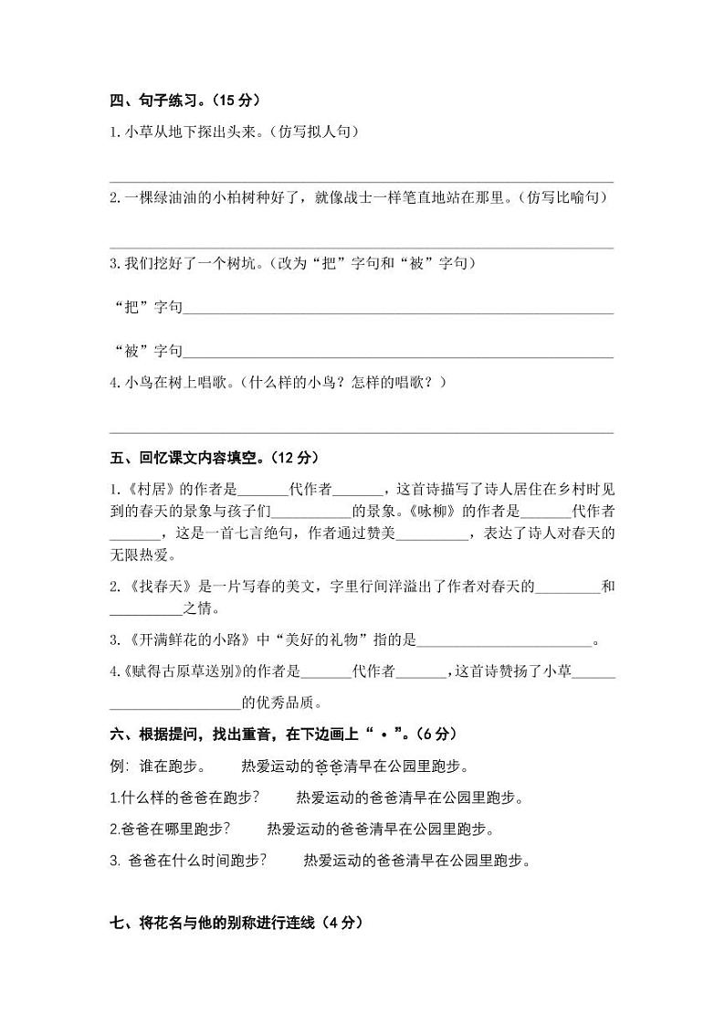 第一单元 培优篇—— 2022-2023学年二年级下册语文单元卷：基础+培优（部编版）（含答案）02