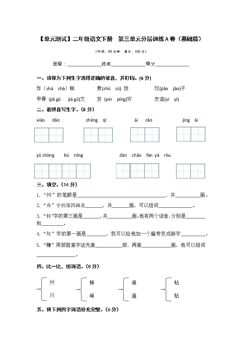 第三单元 基础篇—— 2022-2023学年二年级下册语文单元卷：基础+培优（部编版）（含答案）01