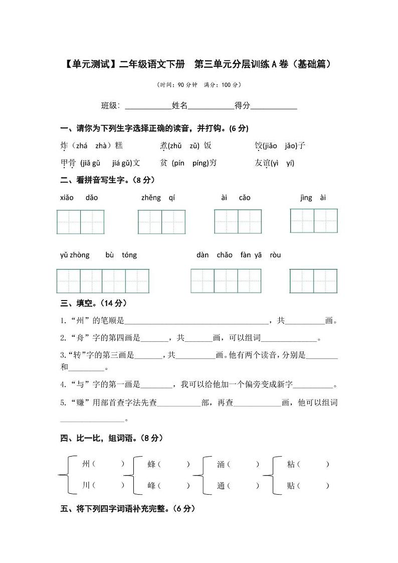第三单元 基础篇—— 2022-2023学年二年级下册语文单元卷：基础+培优（部编版）（含答案）01