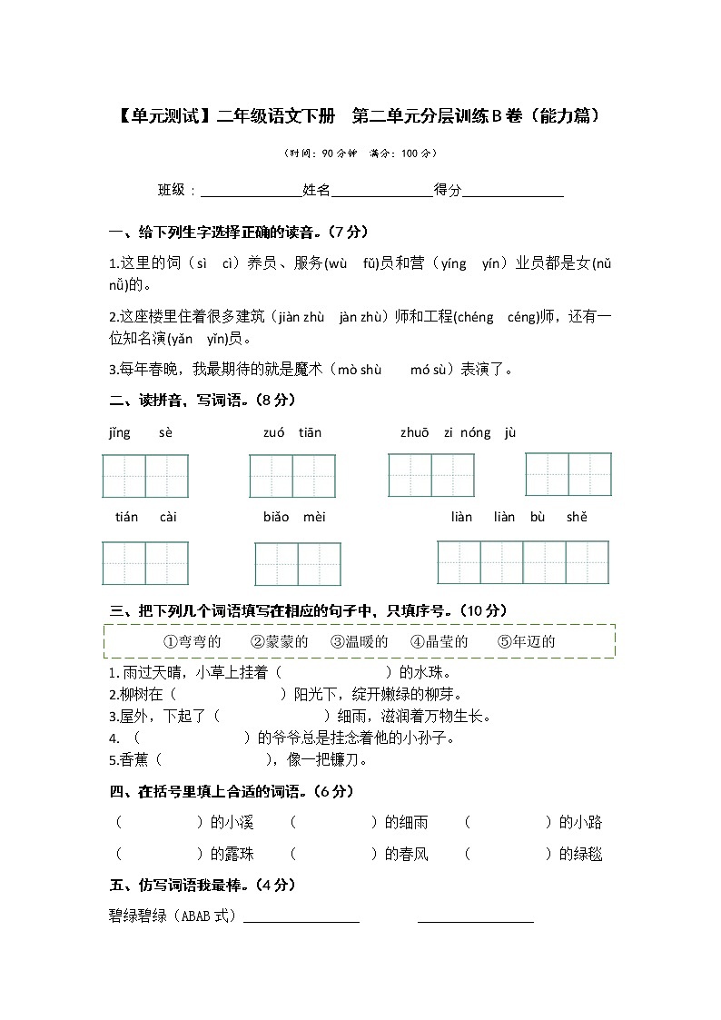 第二单元 培优篇—— 2022-2023学年二年级下册语文单元卷：基础+培优（部编版）（含答案）01
