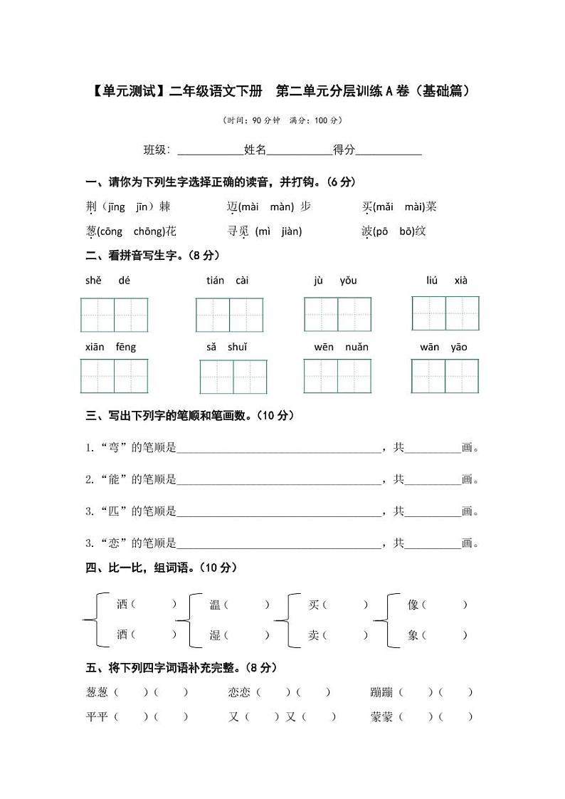 第二单元 基础篇—— 2022-2023学年二年级下册语文单元卷：基础+培优（部编版）（含答案）01