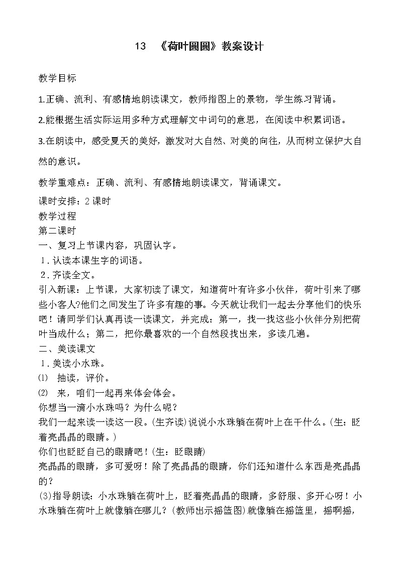 部编版小学语文一年级下册 教案13 《荷叶圆圆》第1页