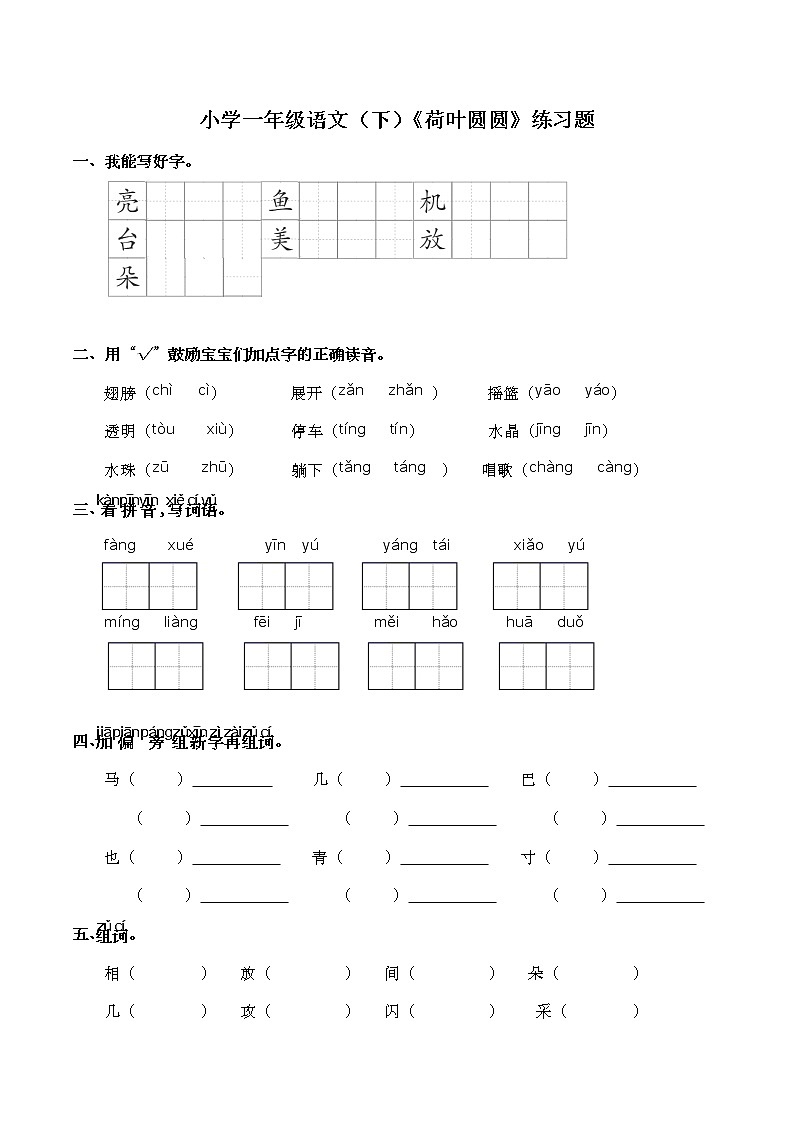 部编版小学语文一年级下册 12 荷叶圆圆 练习题(无答案)第1页