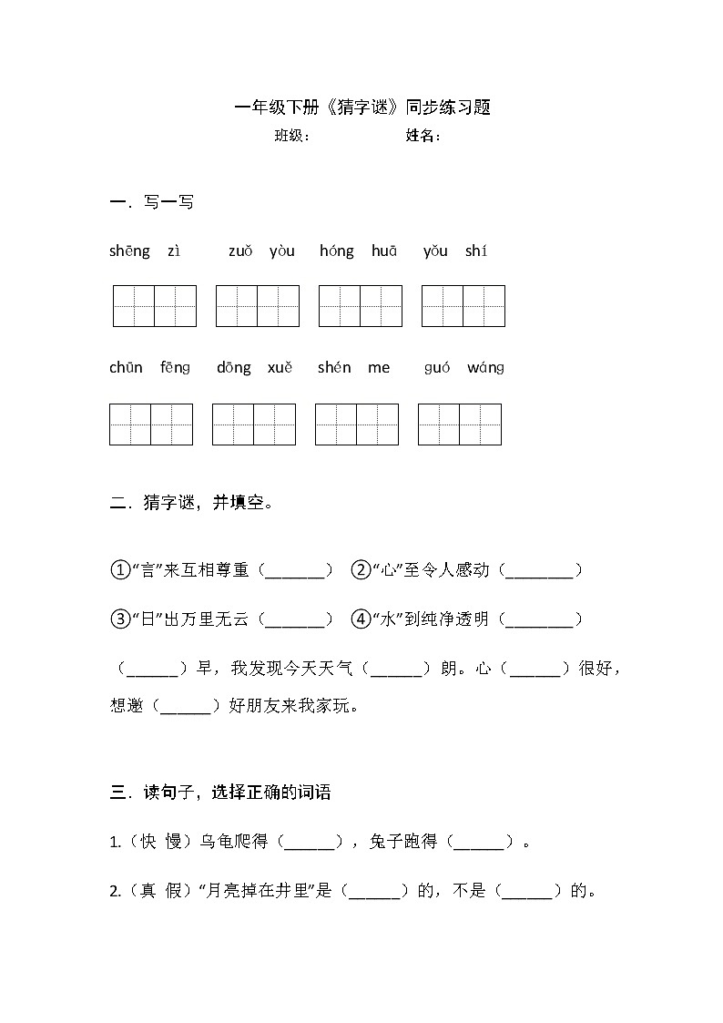 部编版小学语文一年级下册 4 猜字谜 同步练习(无答案)第1页