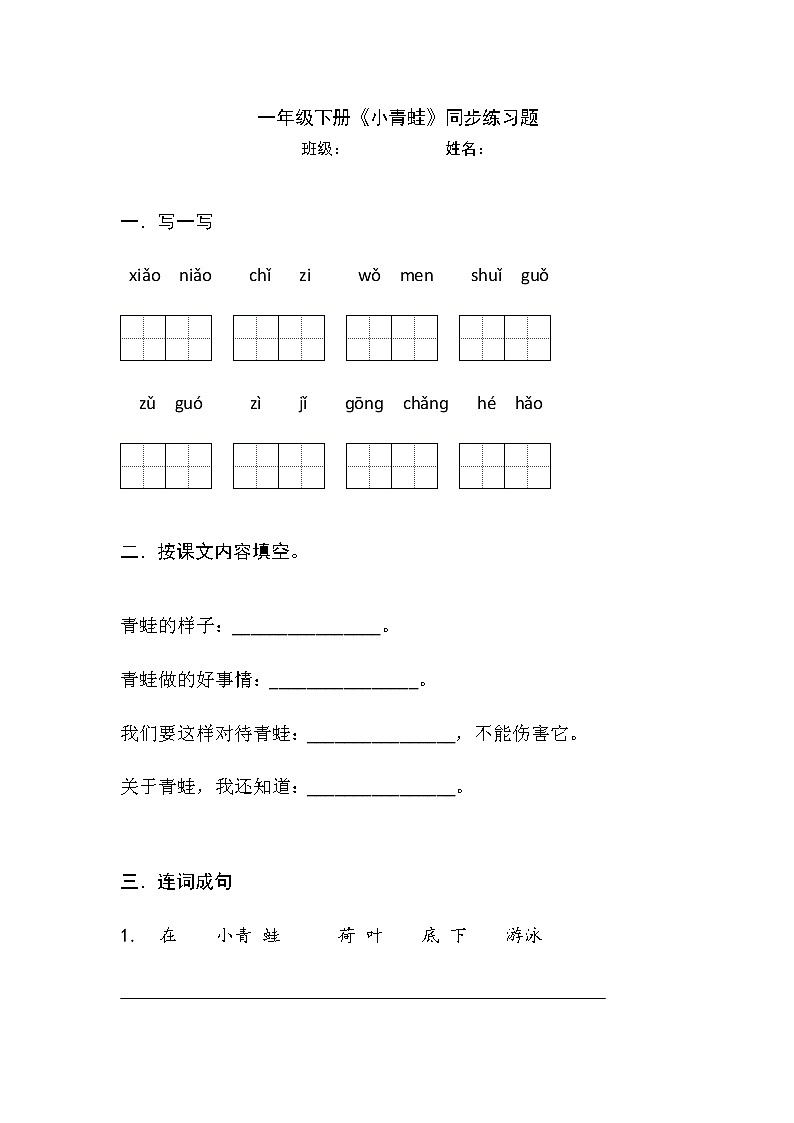 部编版小学语文一年级下册 3 小青蛙 同步练习(无答案)01