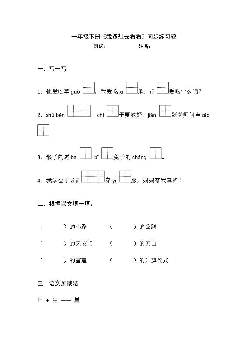 部编版小学语文一年级下册 2 我多想去看看 同步练习(无答案)第1页