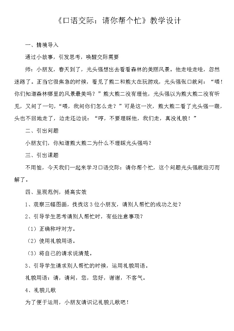 部编版小学语文一年级下册  口语交际：请你帮个忙 教案01