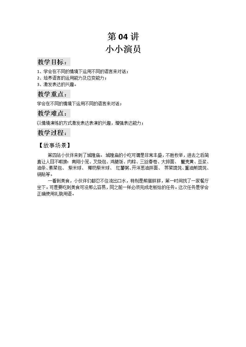 部编版小学语文一年级下册 语言表达教案第04讲 小小演员第1页