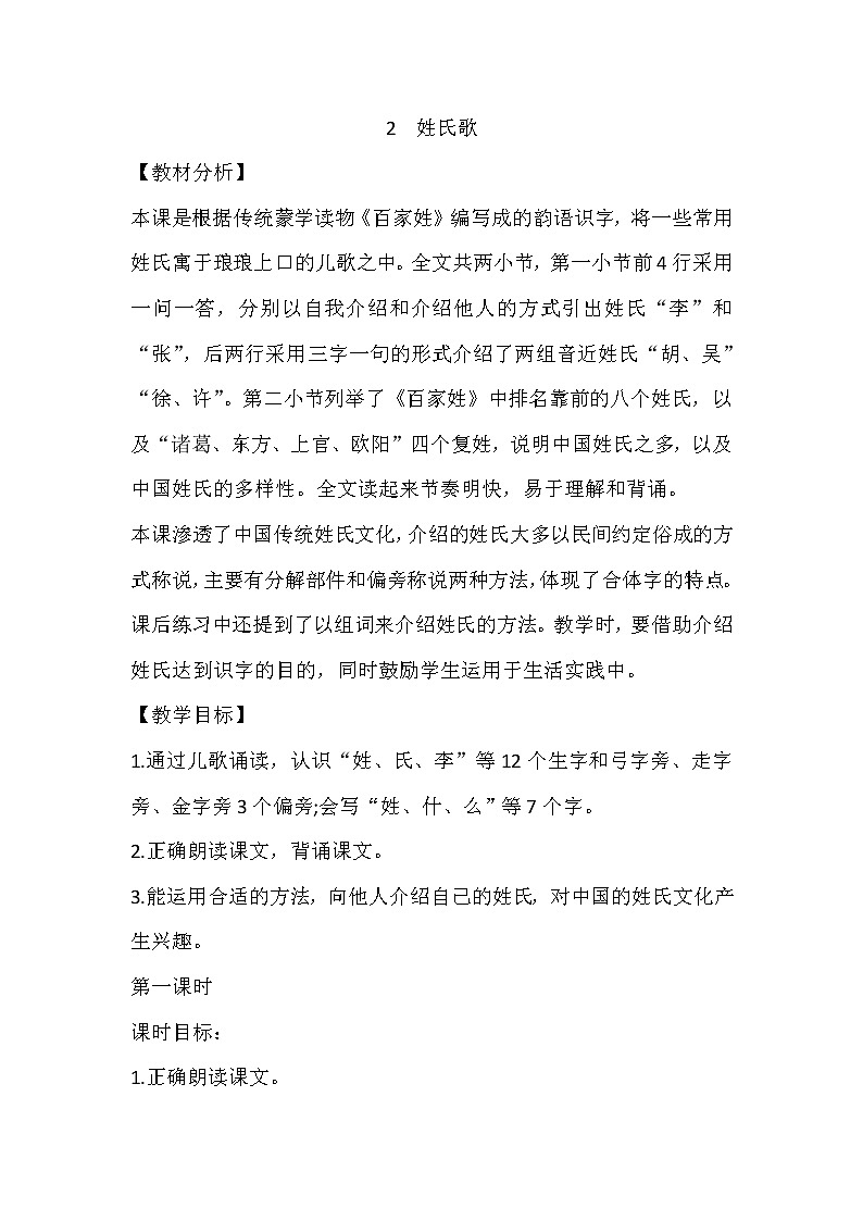 部编版小学语文一年级下册2 姓氏歌 教案 2课时第1页