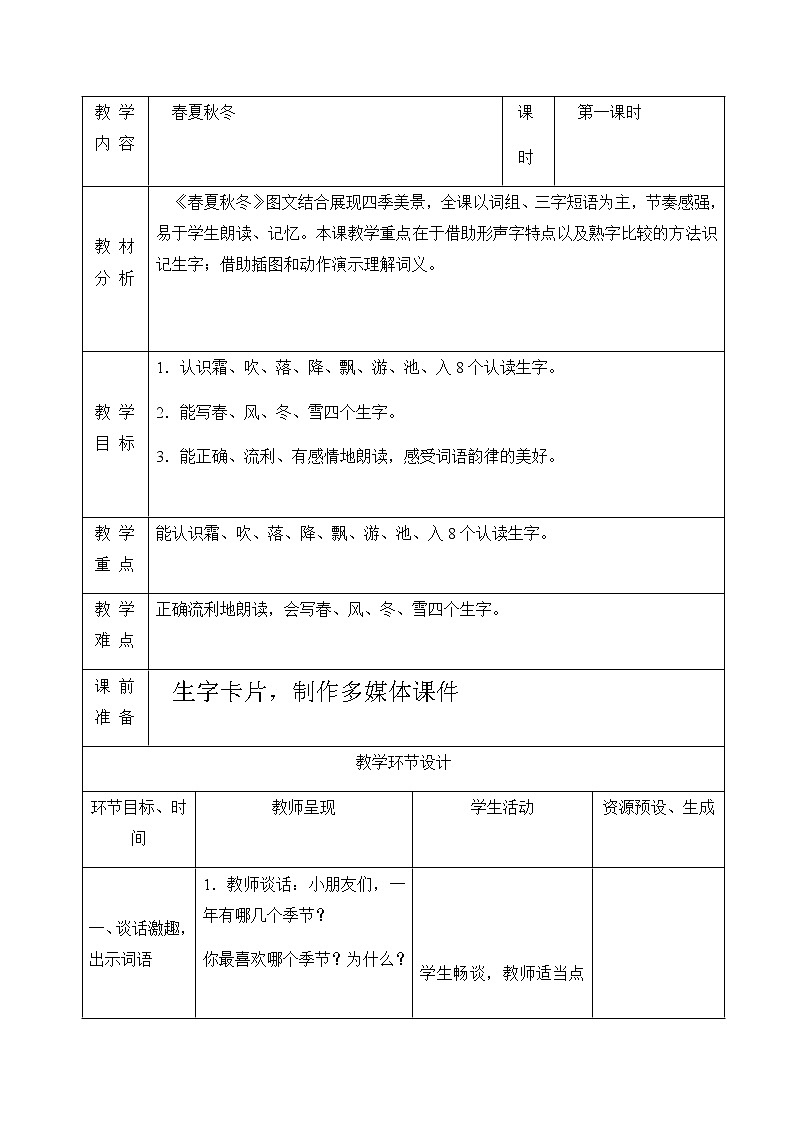 部编版小学语文一年级下册1 春夏秋冬 教案 第1课时(表格式)第1页