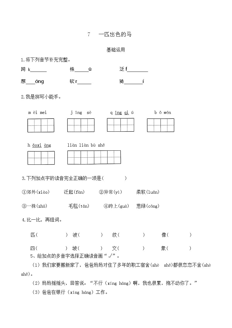 部编版语文二年级下册7 一匹出色的马（同步练习）（无答案）第1页