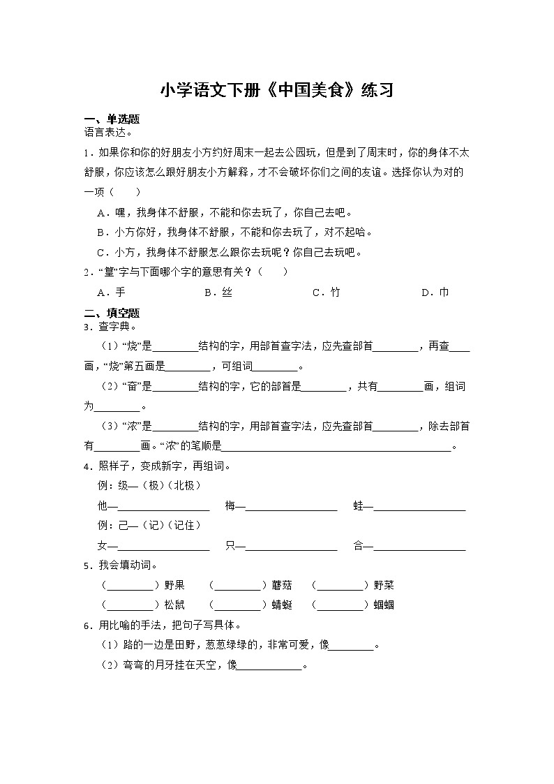 部编版语文二年级下册4 中国美食 （同步练习）（含答案）第1页