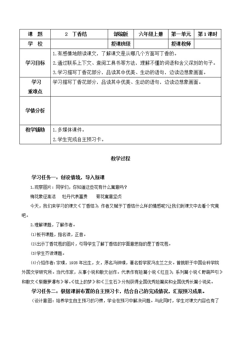 第2课《丁香结》第一课时（教学设计）-六年级语文上册部编版第1页