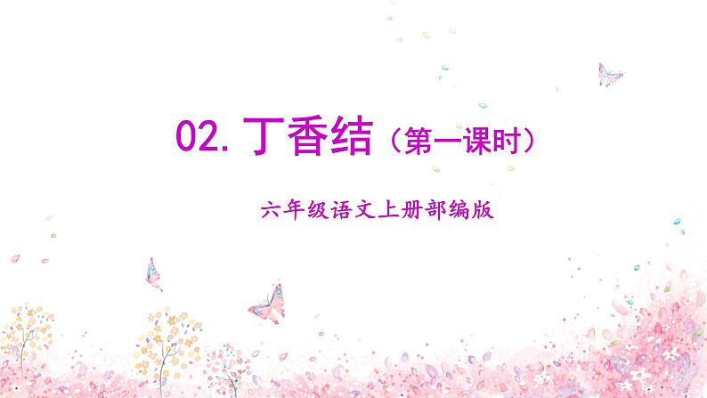第2课《丁香结》第一课时（课件）-六年级语文上册部编版第1页