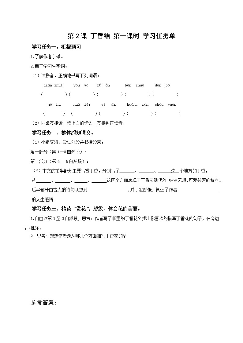 第2课《丁香结》第一课时（学习任务单）-六年级语文上册部编版第1页