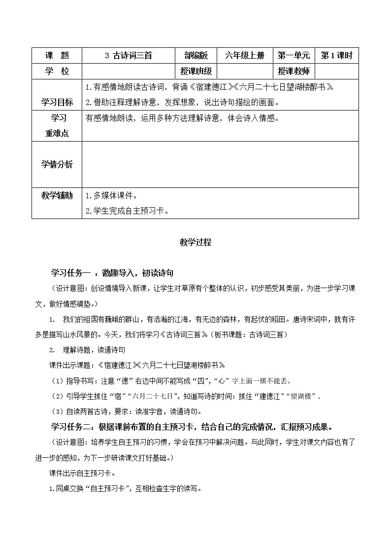 第3课《古诗词三首》第一课时（教学设计）-六年级语文上册部编版第1页