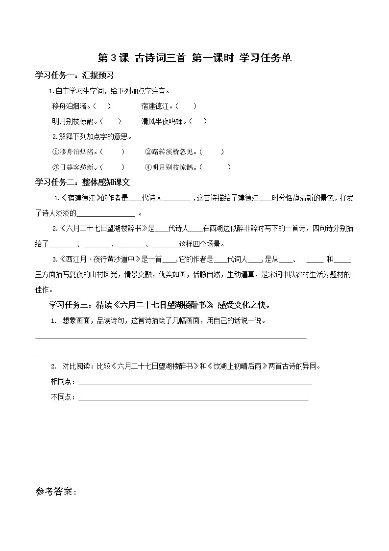 第3课《古诗词三首》第一课时（学习任务单）-六年级语文上册部编版第1页