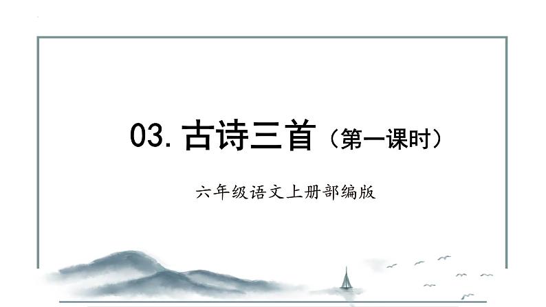 第3课《古诗词三首》第一课时（课件）-六年级语文上册部编版第1页