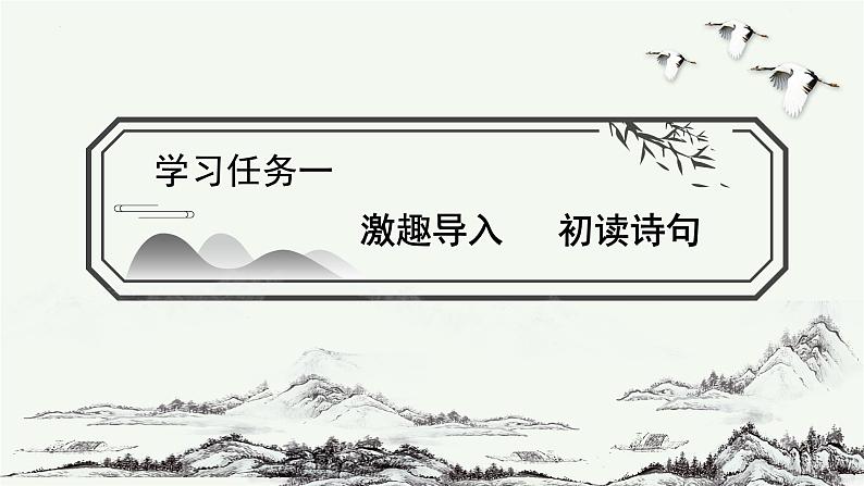 第3课《古诗词三首》第一课时（课件）-六年级语文上册部编版第2页