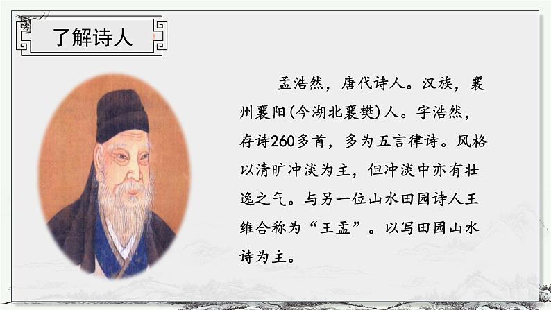 第3课《古诗词三首》第一课时（课件）-六年级语文上册部编版第8页