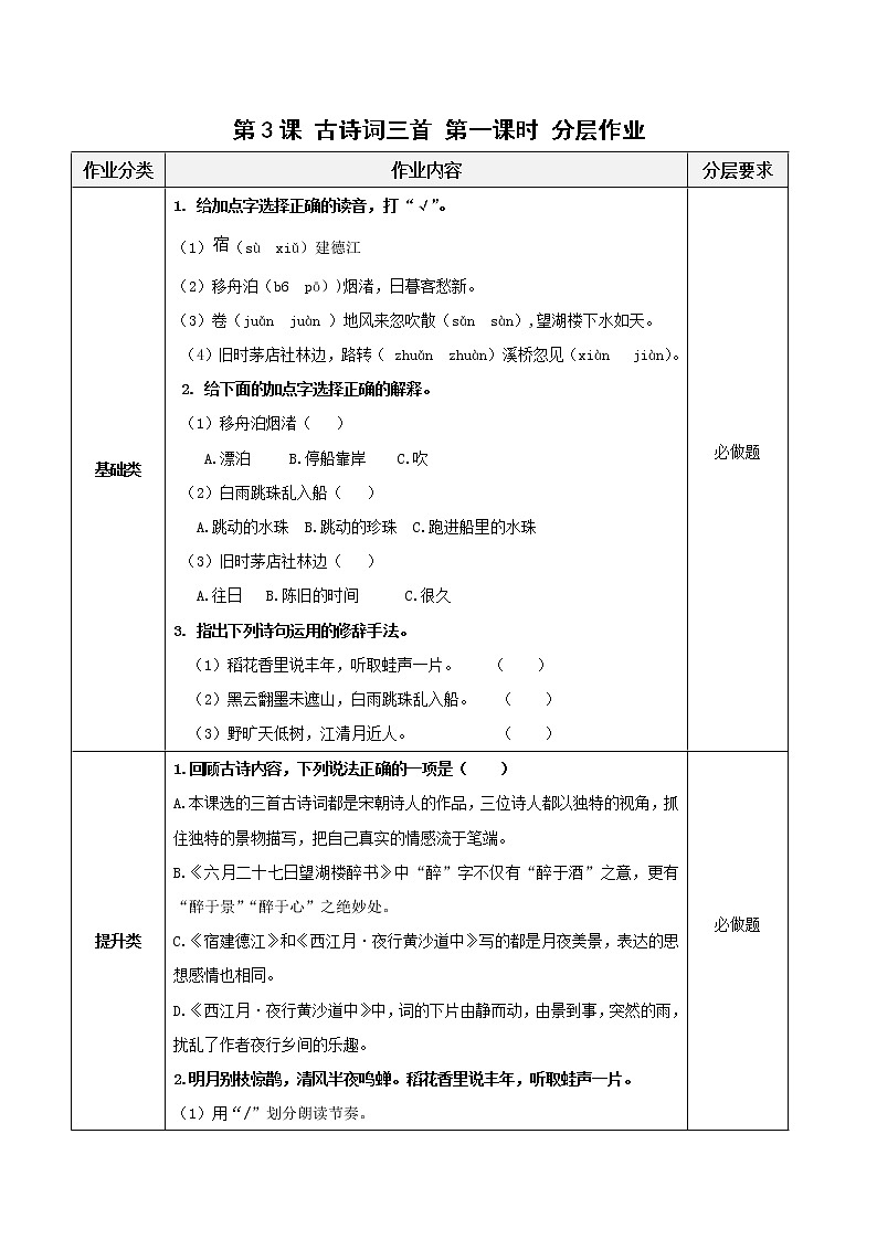 第3课《古诗词三首》第一课时（分层作业）-六年级语文上册部编版第1页
