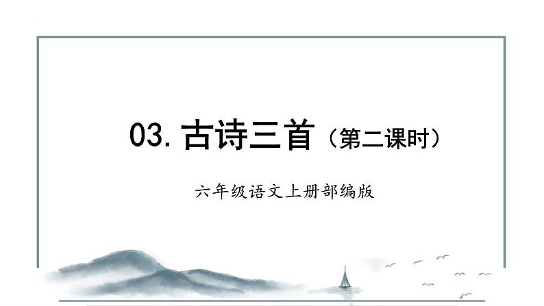 第3课《古诗词三首》第二课时（教学课件+教学设计+学案+分层作业）-六年级语文上册部编版01