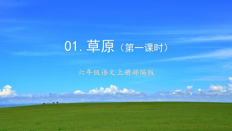 第1课《草原》第一课时（课件）-六年级语文上册部编版第1页