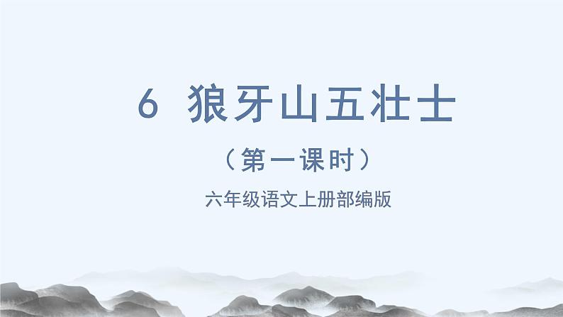 第6课《狼牙山五壮士》第一课时（教学课件+教学设计+学案+分层作业）-六年级语文上册部编版01