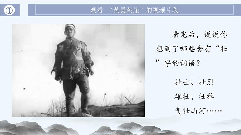 第6课《狼牙山五壮士》第一课时（教学课件+教学设计+学案+分层作业）-六年级语文上册部编版03