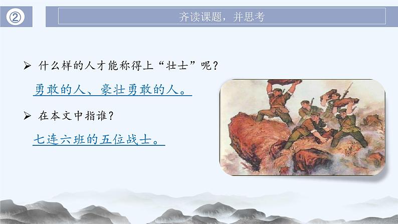 第6课《狼牙山五壮士》第一课时（教学课件+教学设计+学案+分层作业）-六年级语文上册部编版04