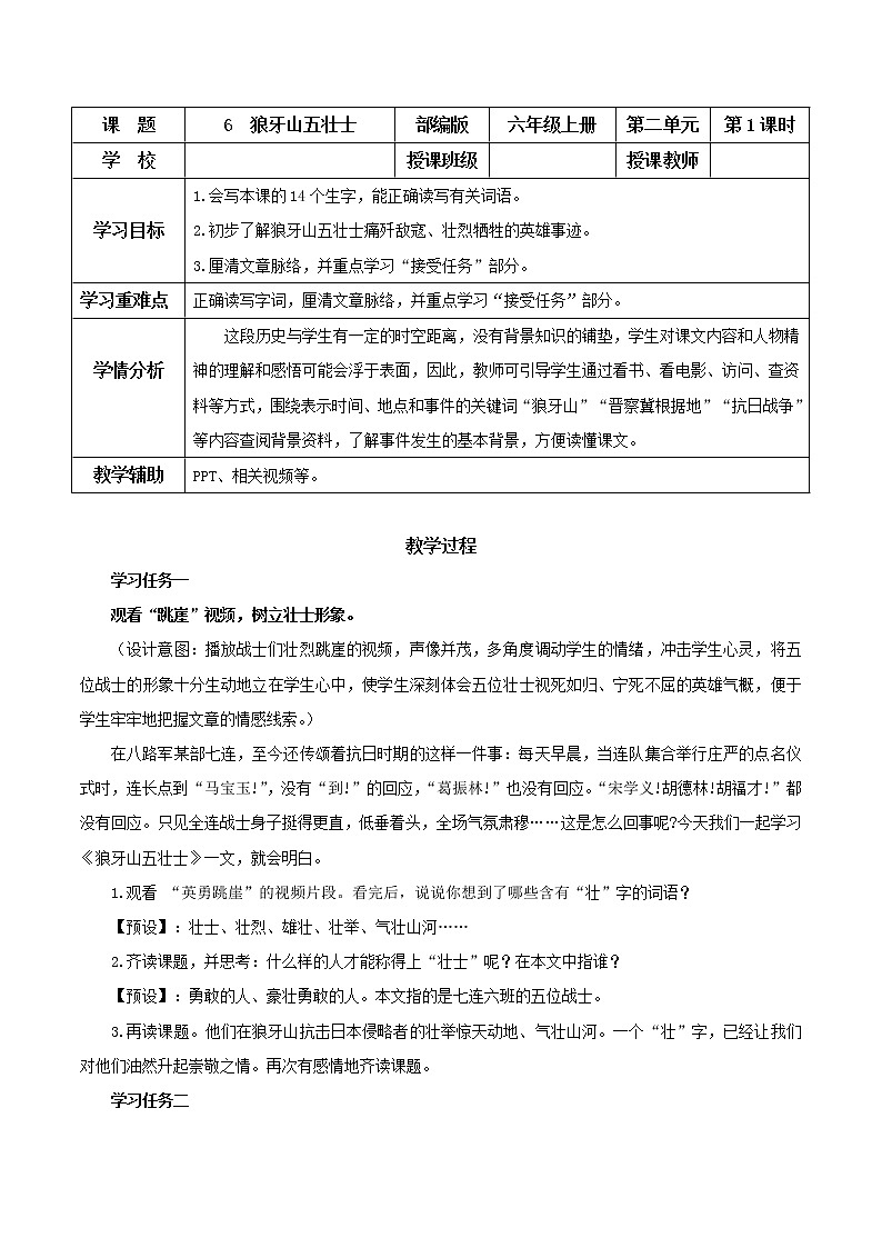 第6课《狼牙山五壮士》第一课时（教学课件+教学设计+学案+分层作业）-六年级语文上册部编版01