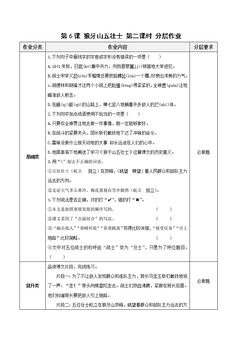 第6课《狼牙山五壮士》第二课时（分层作业）-六年级语文上册部编版第1页