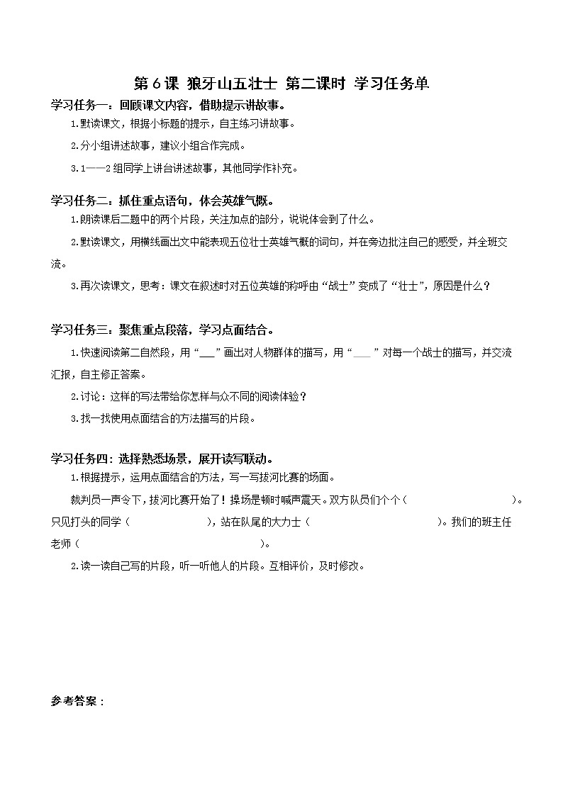 第6课《狼牙山五壮士》第二课时（学习任务单）-六年级语文上册部编版第1页