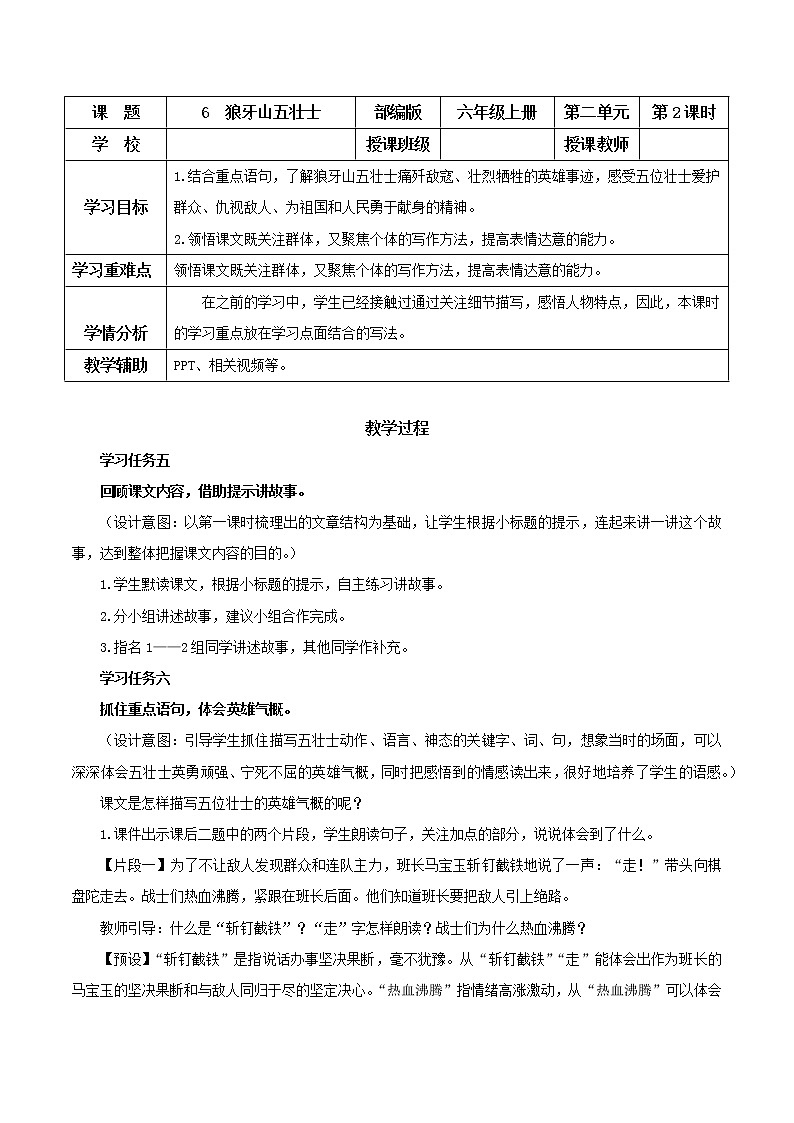 第6课《狼牙山五壮士》第二课时（教学设计）-六年级语文上册 部编版第1页