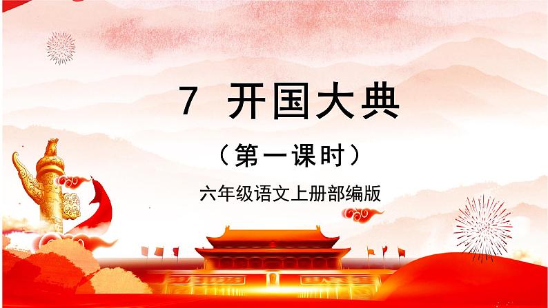 第7课《开国大典》第一课时（课件）-六年级语文上册部编版第1页