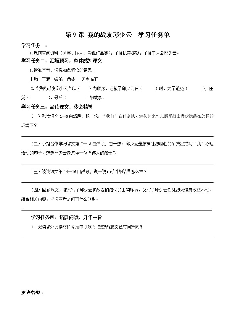 第9课《我的战友邱少云》（学习任务单)-六年级语文部编版第1页