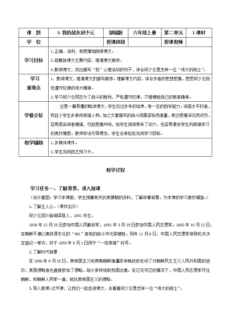 第9课《我的战友邱少云》（教学设计)-六年级语文部编版第1页